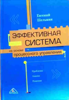 Книга Шельмин Е. Эффективная система на основе процессного управления, 11-18225, Баград.рф